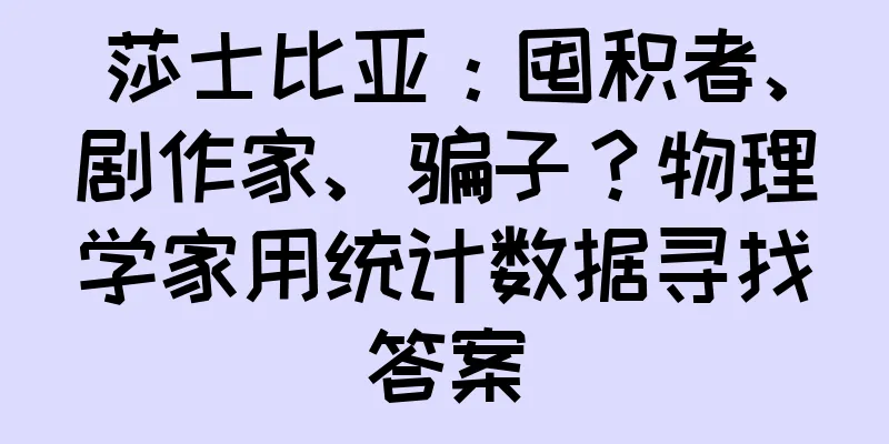莎士比亚：囤积者、剧作家、骗子？物理学家用统计数据寻找答案