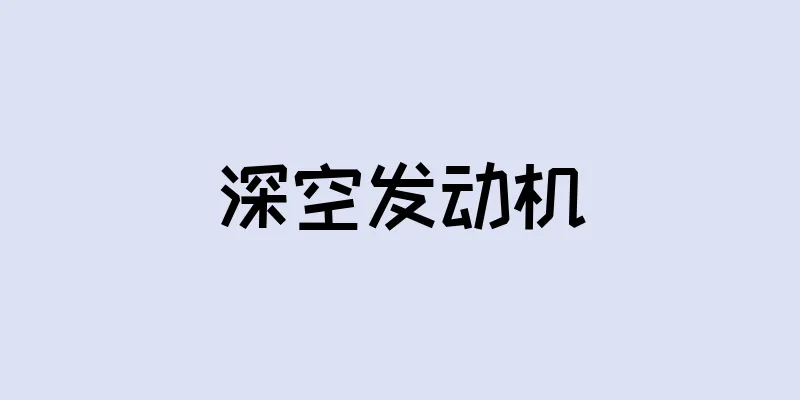 深空发动机