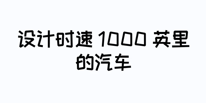 设计时速 1000 英里的汽车