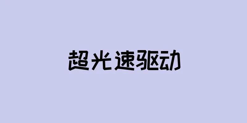 超光速驱动