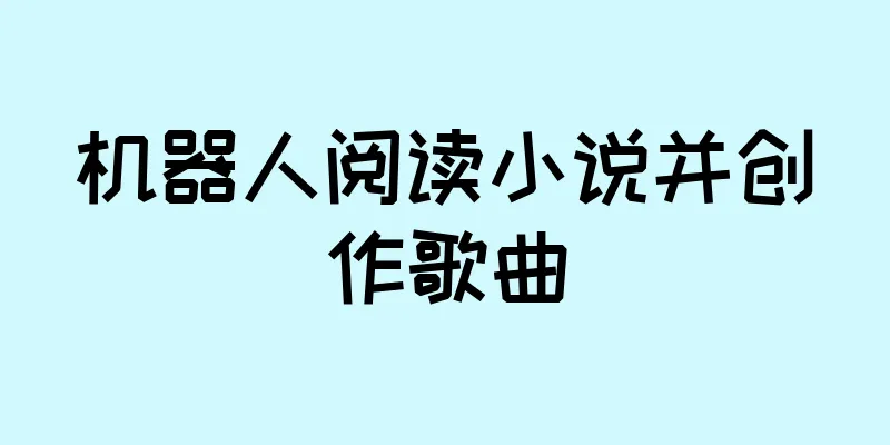 机器人阅读小说并创作歌曲