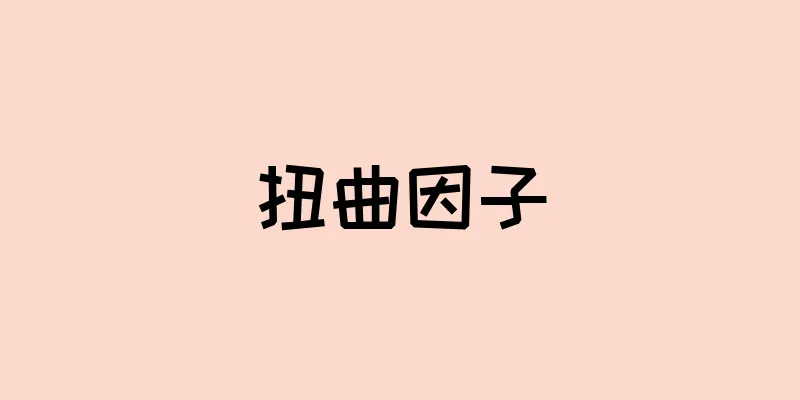 扭曲因子