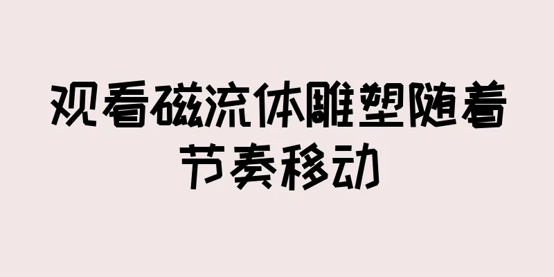 观看磁流体雕塑随着节奏移动