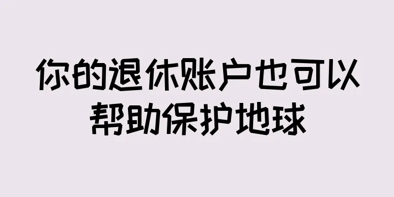 你的退休账户也可以帮助保护地球