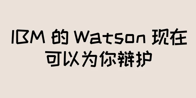 IBM 的 Watson 现在可以为你辩护