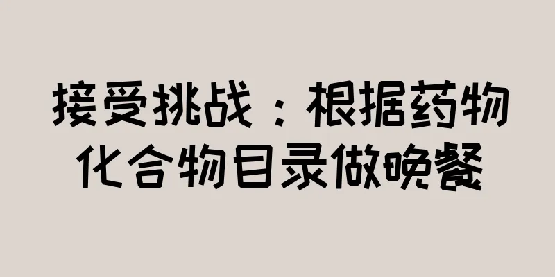 接受挑战：根据药物化合物目录做晚餐