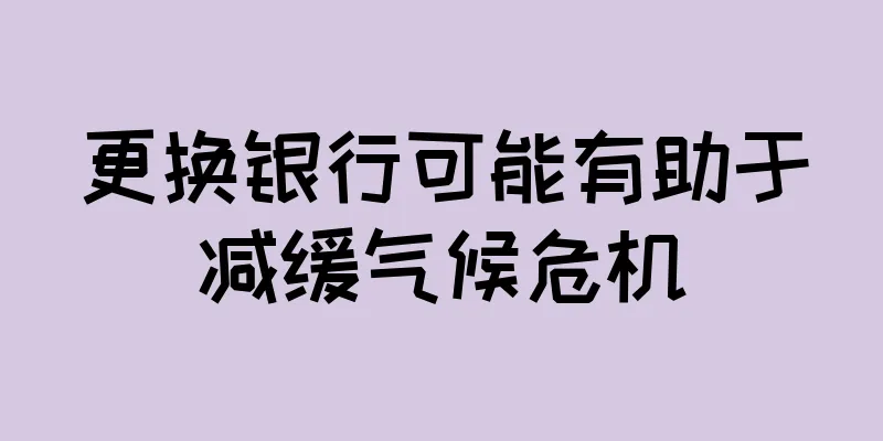 更换银行可能有助于减缓气候危机