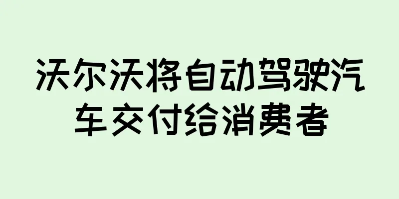 沃尔沃将自动驾驶汽车交付给消费者