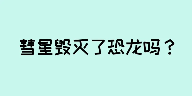 彗星毁灭了恐龙吗？