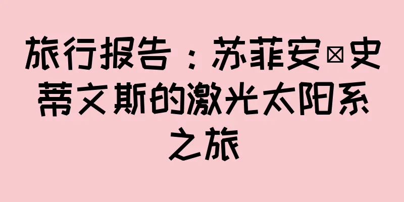 旅行报告：苏菲安·史蒂文斯的激光太阳系之旅