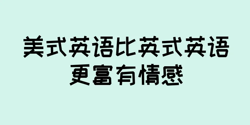 美式英语比英式英语更富有情感