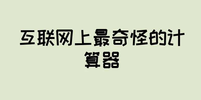 互联网上最奇怪的计算器