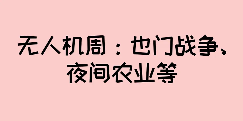 无人机周：也门战争、夜间农业等