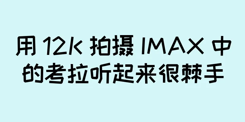 用 12K 拍摄 IMAX 中的考拉听起来很棘手