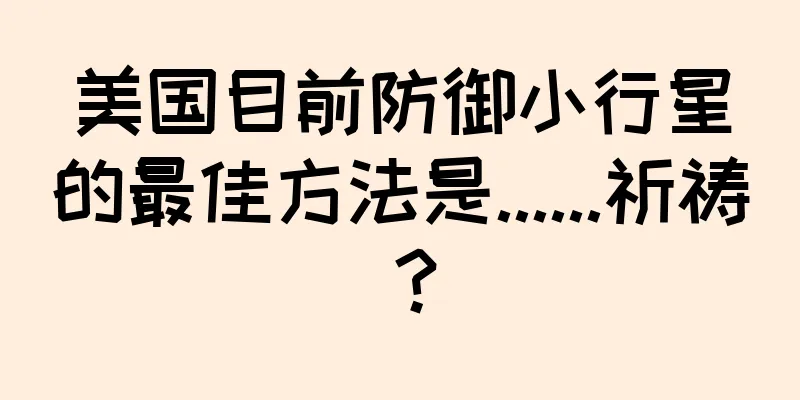 美国目前防御小行星的最佳方法是......祈祷？