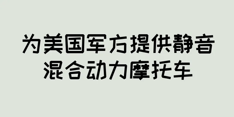 为美国军方提供静音混合动力摩托车