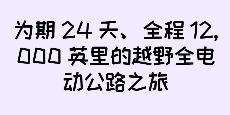 为期 24 天、全程 12,000 英里的越野全电动公路之旅