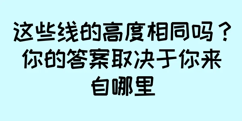 这些线的高度相同吗？你的答案取决于你来自哪里