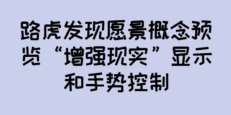 路虎发现愿景概念预览“增强现实”显示和手势控制