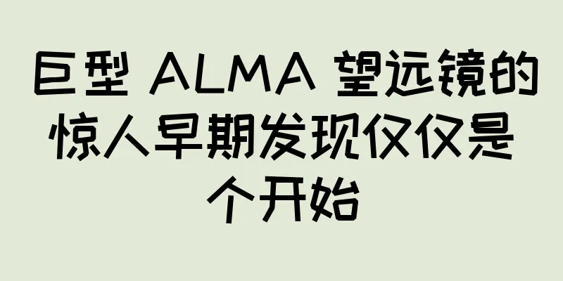 巨型 ALMA 望远镜的惊人早期发现仅仅是个开始