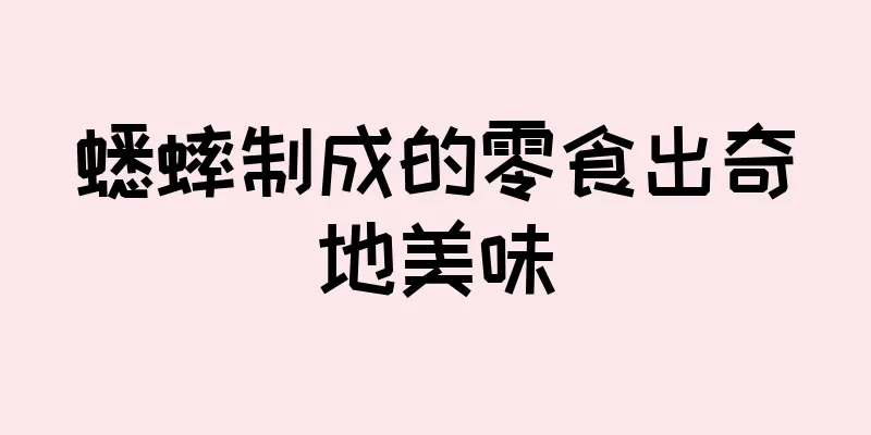 蟋蟀制成的零食出奇地美味