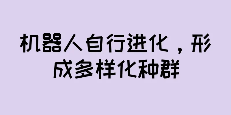 机器人自行进化，形成多样化种群