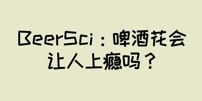 BeerSci：啤酒花会让人上瘾吗？