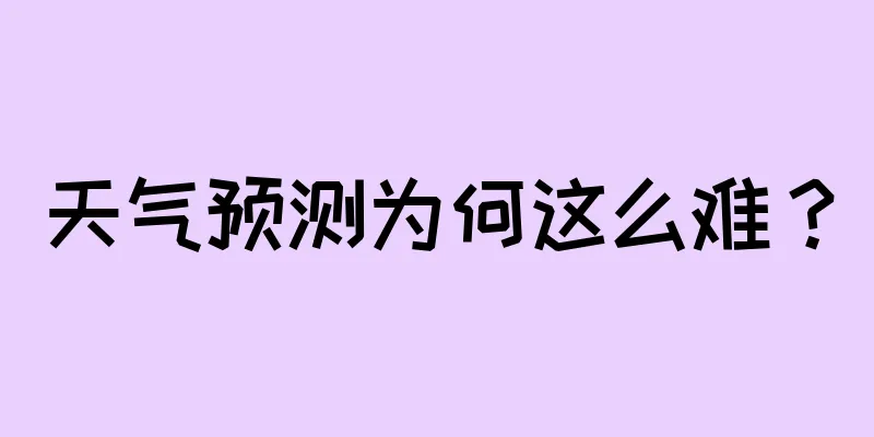 天气预测为何这么难？