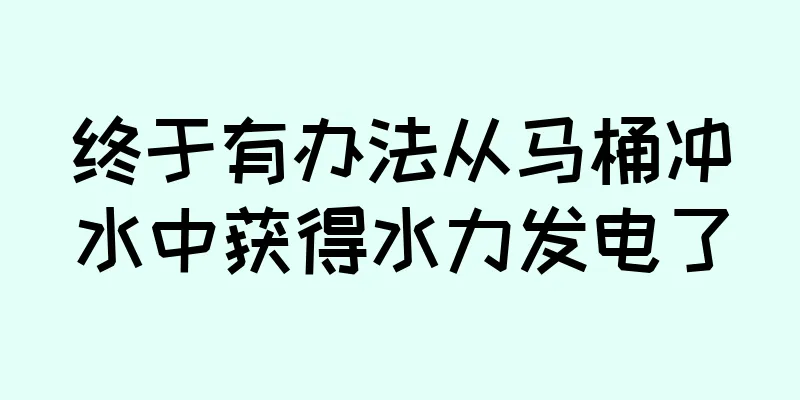 终于有办法从马桶冲水中获得水力发电了