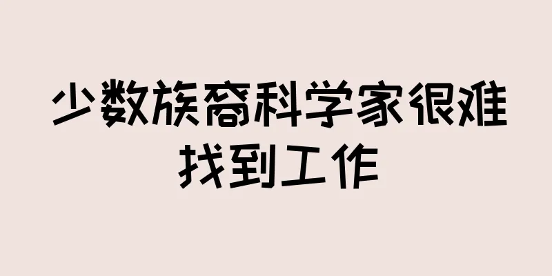 少数族裔科学家很难找到工作