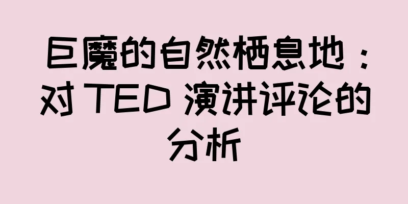 巨魔的自然栖息地：对 TED 演讲评论的分析