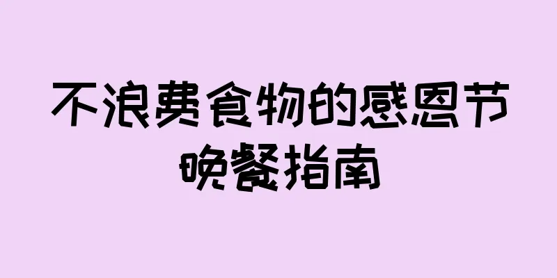 不浪费食物的感恩节晚餐指南