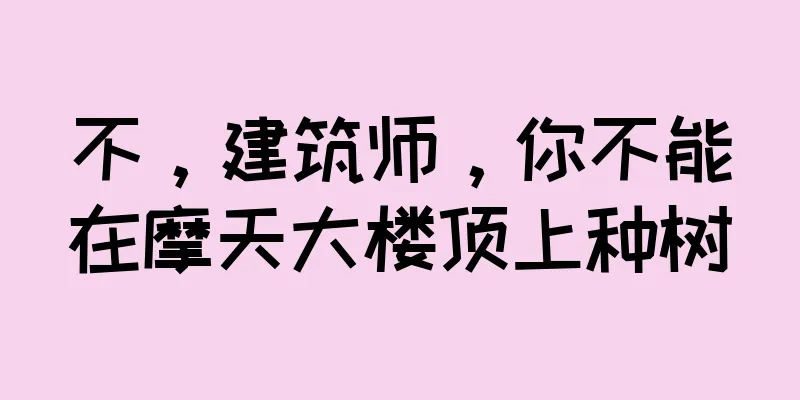 不，建筑师，你不能在摩天大楼顶上种树