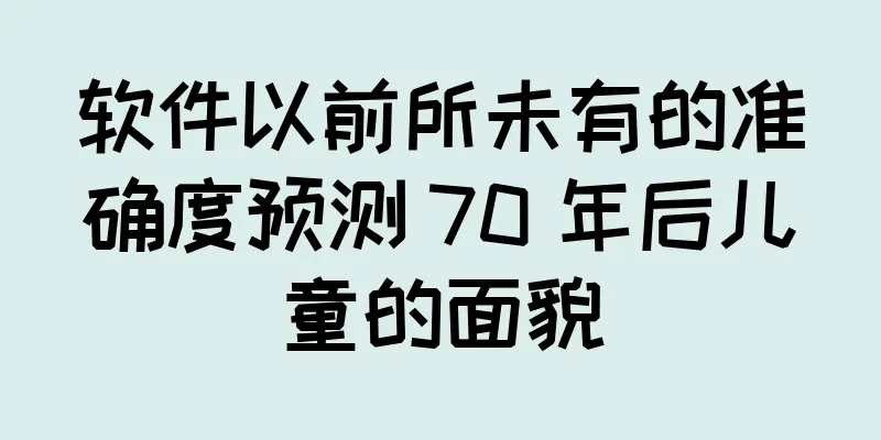 软件以前所未有的准确度预测 70 年后儿童的面貌