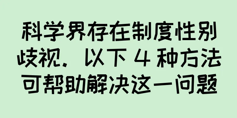 科学界存在制度性别歧视。以下 4 种方法可帮助解决这一问题