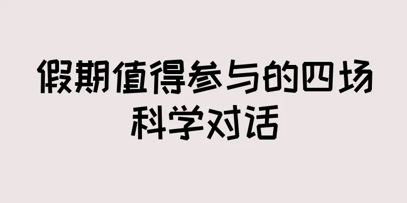 假期值得参与的四场科学对话