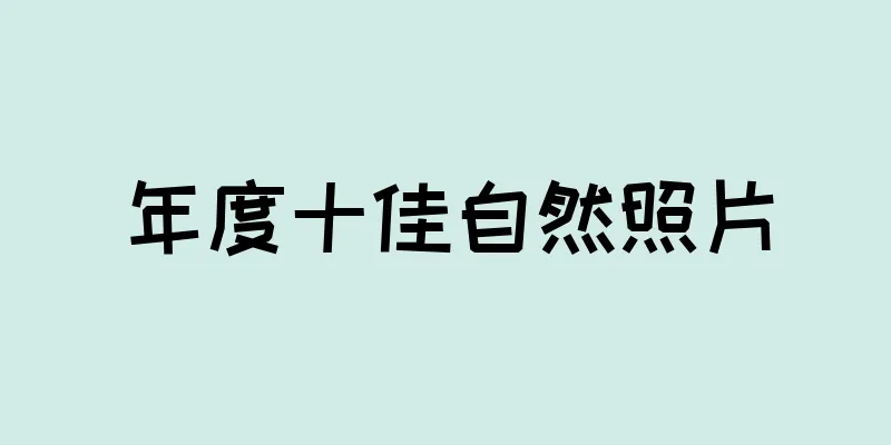 年度十佳自然照片