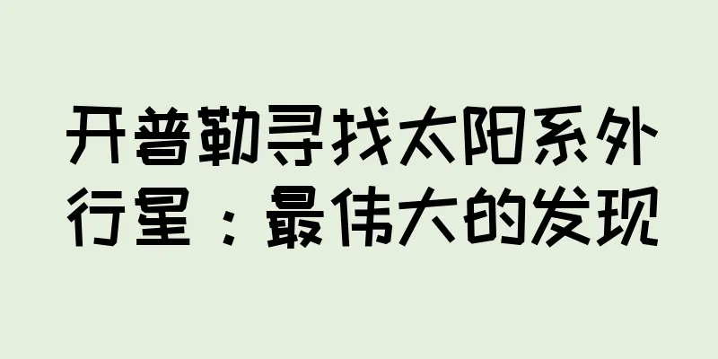 开普勒寻找太阳系外行星：最伟大的发现