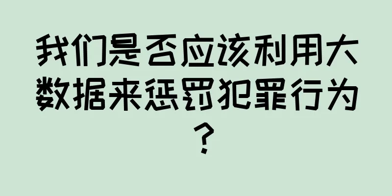 我们是否应该利用大数据来惩罚犯罪行为？