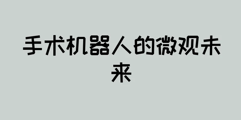 手术机器人的微观未来