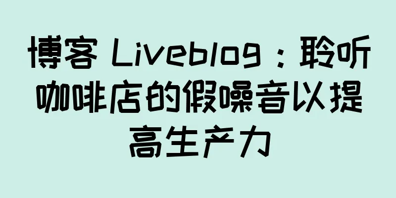 博客 Liveblog：聆听咖啡店的假噪音以提高生产力