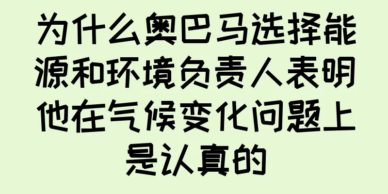 为什么奥巴马选择能源和环境负责人表明他在气候变化问题上是认真的