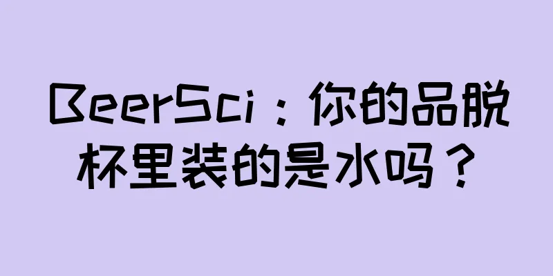 BeerSci：你的品脱杯里装的是水吗？