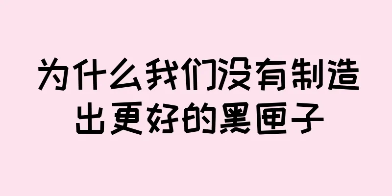 为什么我们没有制造出更好的黑匣子