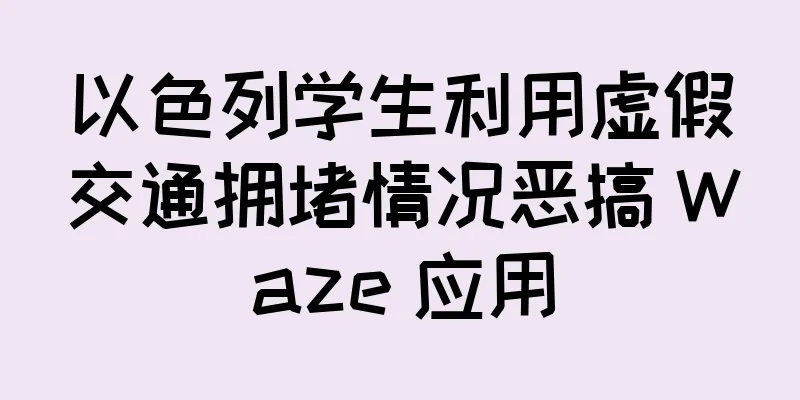 以色列学生利用虚假交通拥堵情况恶搞 Waze 应用