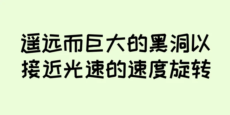 遥远而巨大的黑洞以接近光速的速度旋转