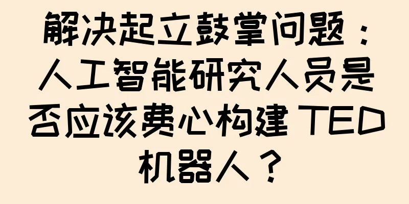 解决起立鼓掌问题：人工智能研究人员是否应该费心构建 TED 机器人？
