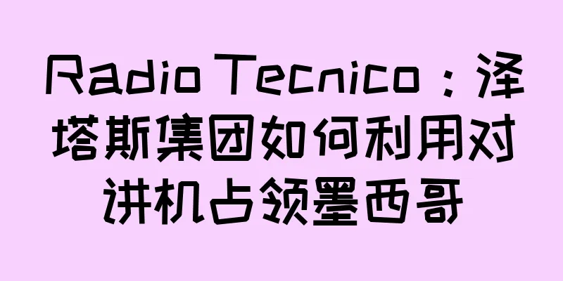 Radio Tecnico：泽塔斯集团如何利用对讲机占领墨西哥