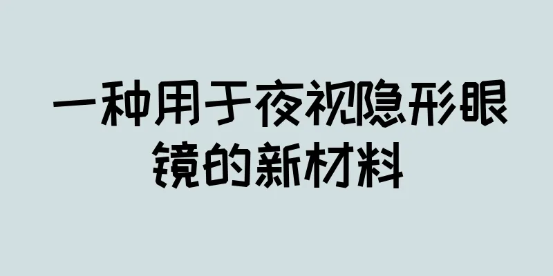 一种用于夜视隐形眼镜的新材料