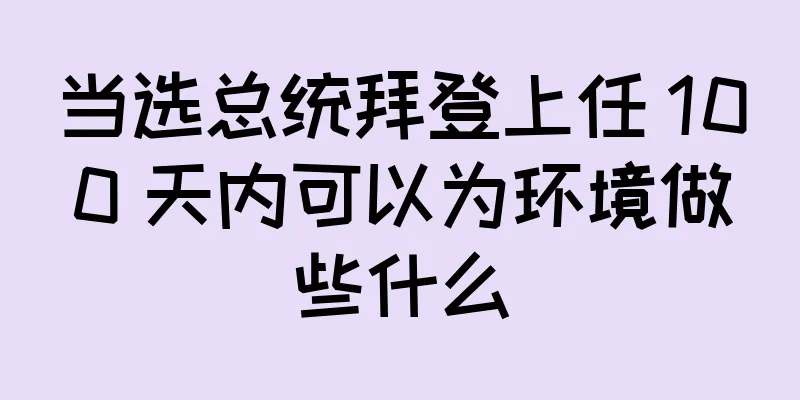 当选总统拜登上任 100 天内可以为环境做些什么